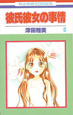 Entre Elle et Lui - Kare Kano 5 Manga
