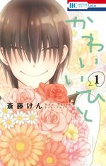Kawaii Hito (SAITOU Ken) 1 Manga
