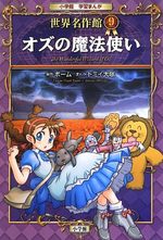 Le magicien d'Oz (classiques en manga) 1