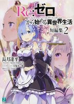 Re:Zero – Re:Life in a different world from zero ! Histoires courtes 2 Light novel
