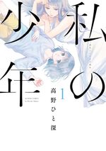 Watashi no Shounen 1 Manga