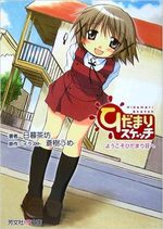 Hidamari Sketch Novel: Youkoso Hidamari-sou e 1 Light novel