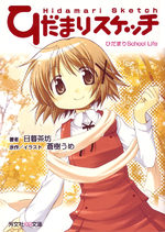 Hidamari Sketch Novel: Hidamari School Life 1 Light novel