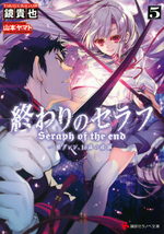 Seraph of the End 5 Light novel
