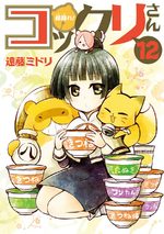 Gugure! Kokkuri-san 12 Manga