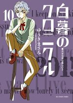 Hakubo no Chronicle 10 Manga