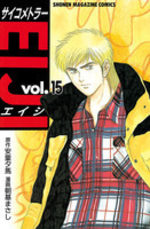 Psychometrer Eiji 15 Manga