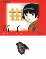 couverture, jaquette Ayako Japonaise Bunko 1