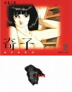 couverture, jaquette Ayako Japonaise Bunko 2