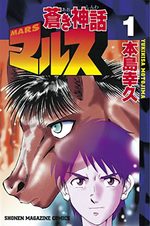 Mars (Aoki Shinwa) 1 Manga