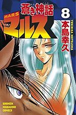 Mars (Aoki Shinwa) 8 Manga
