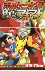 Pokémon - Le film : Volcanion et la merveille mécanique 1 Manga