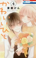 Kawaii Hito (SAITOU Ken) 4 Manga