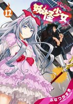 Yokai Shojo Monsuga 12 Manga
