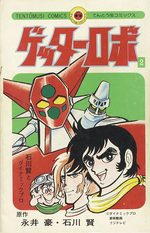 Getter Robot 2 Manga