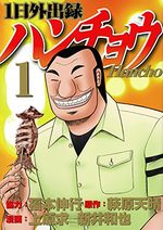 Ichinichi gaishutsuroku Hanchô 1 Manga