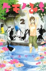 Une vie au zoo 2 Manga