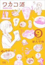 Wakako-Zake 9 Manga
