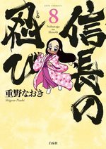 Nobunaga no Shinobi 8 Manga
