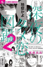 Shinya no Dame Koizukan 2 Manga