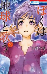 Boku wa Chikyuu to Utau - 2 Manga