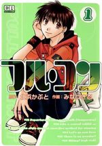 Full Contact 1 Manga