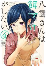 couverture, jaquette Yakumo-san wa Edzuke ga Shitai. 4