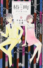 Tsubaki-chô Lonely Planet 9 Manga