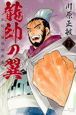 Ryuusui no Tsubasa - Shiki Ryuukou Seike 7 Manga