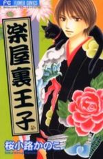 couverture, jaquette Kiwametsuke Gakuya Ura Ouji 1