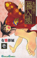 couverture, jaquette Onikiri-sama no Hakoiri Musume 1