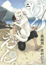 Ken'en - Comme chien et singe 2 Manga