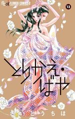 Torikae Baya 13 Manga