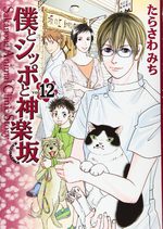 Boku to Shippo to Kagurazaka 12 Manga