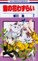 Ryuu no Hanawazurai 2 Manga