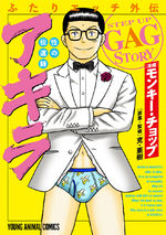 Futari Ecchi Gaiden Sei no Dendoshi Akira 1 Manga