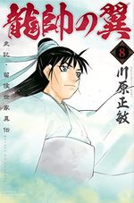 couverture, jaquette Ryuusui no Tsubasa - Shiki Ryuukou Seike 8