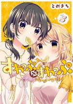 Swap ⇔ Swap 3 Manga