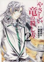 Yasashii Ryuu no Koroshikata 2 Manga