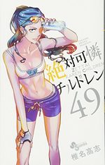 Zettai Karen Children 49 Manga
