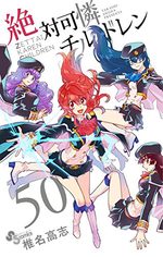 Zettai Karen Children 50 Manga