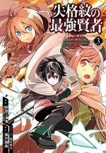 Shikkaku Mon no Saikyou Kenja - Sekai Saikyou no Kenja ga Sara ni Tsuyokunaru Tame ni Tensei Shimashita 3 Manga