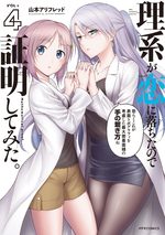 couverture, jaquette Rike ga Koi ni Ochita no de Shoumeishitemita 4
