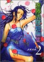 Nouvelles d'Hiroki Endo 2 Manga