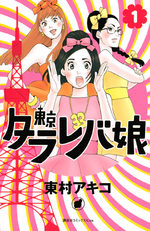 Tokyo tarareba girls 1 Manga