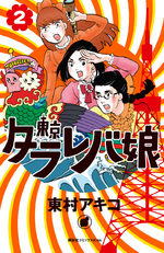 Tokyo tarareba girls 2 Manga