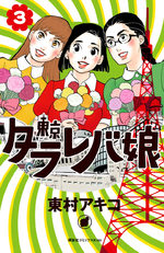 Tokyo tarareba girls 3 Manga