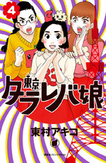 Tokyo tarareba girls 4 Manga