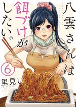 Yakumo-san wa Edzuke ga Shitai. 6 Manga