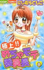 Gokujou!! Mecha Mote Linchou 8 Manga
